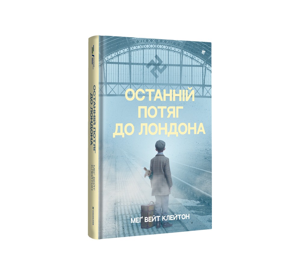 Книга "Останній потяг до Лондона" Меґ Вейт Клейтон - купити в #книголав