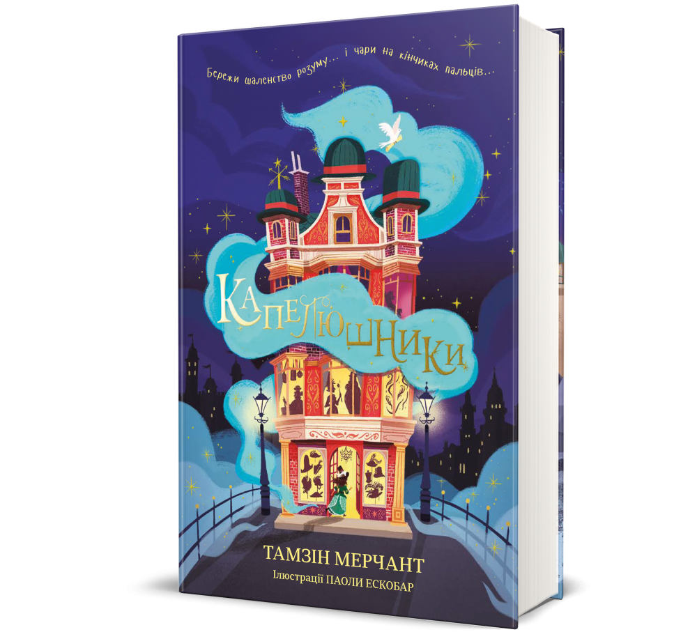 Книга "Капелюшники" Тамзін Мерчант - купити в #Книголав