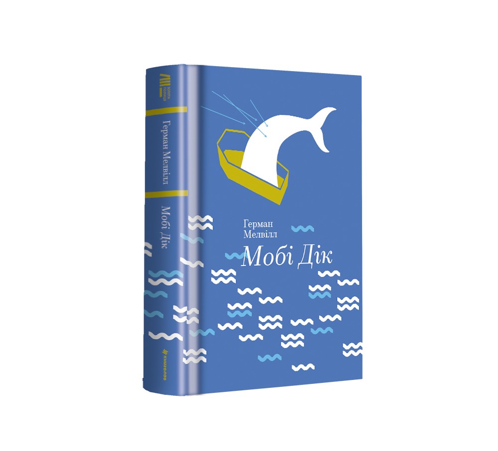 Книга "Мобі Дік, або Білий кит", Герман Мелвілл - купити в #книголав