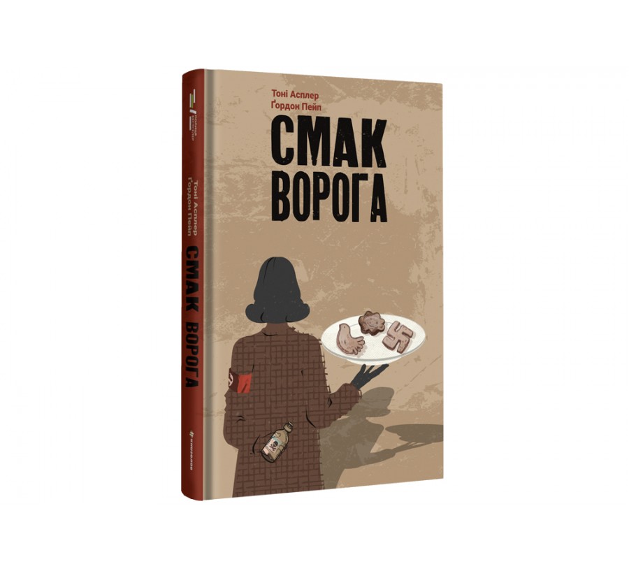 Книга "Смак ворога" Тоні Асплер, Ґордон Пейпл #книголав