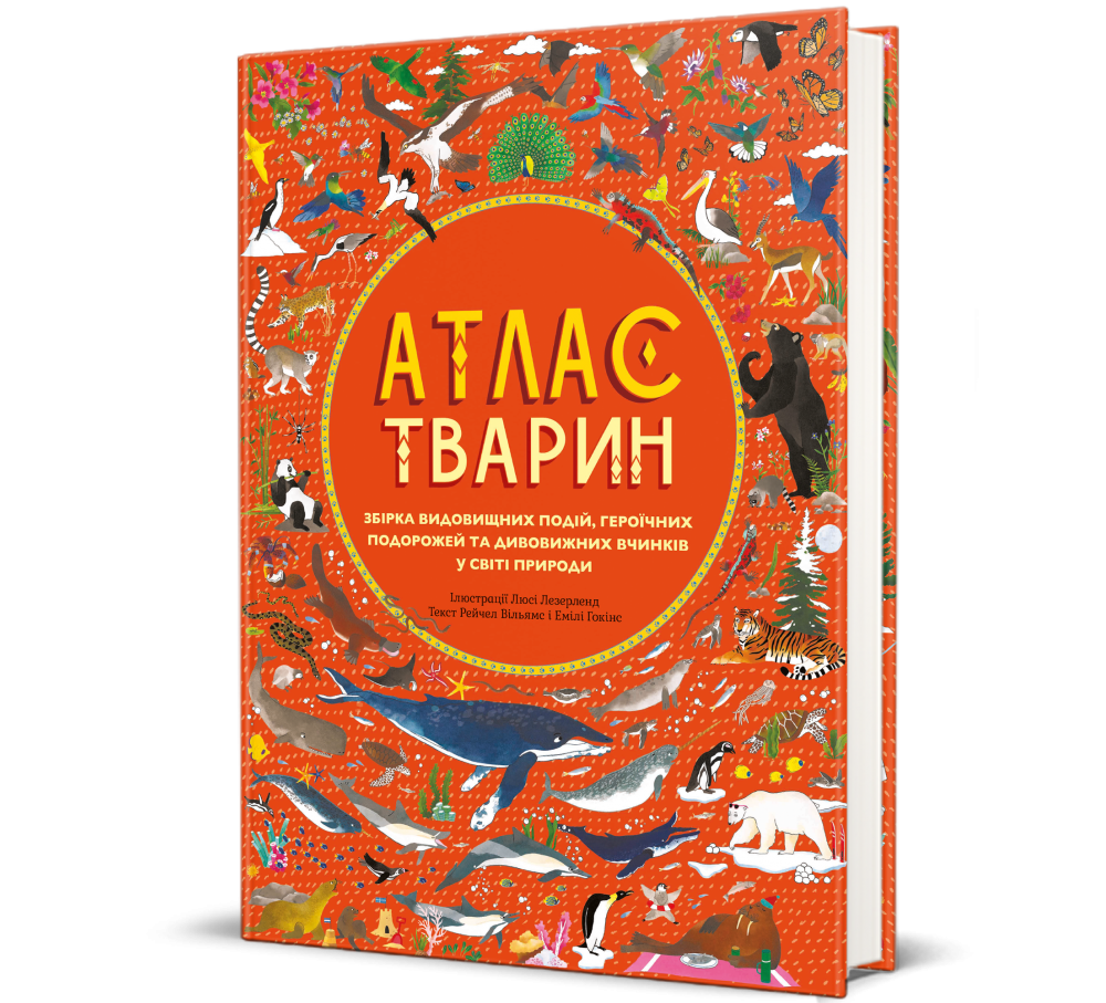 Книга «Атлас тварин» Емілі Хокінс, Рейчел Вільямс – #Книголав