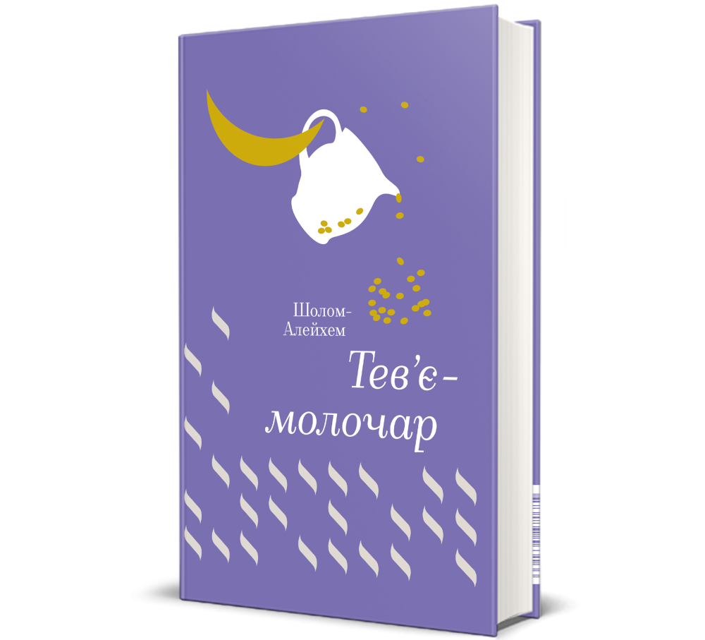 Книга "Тев’є-молочар", Шолом-Алейхем - купити в #книголав