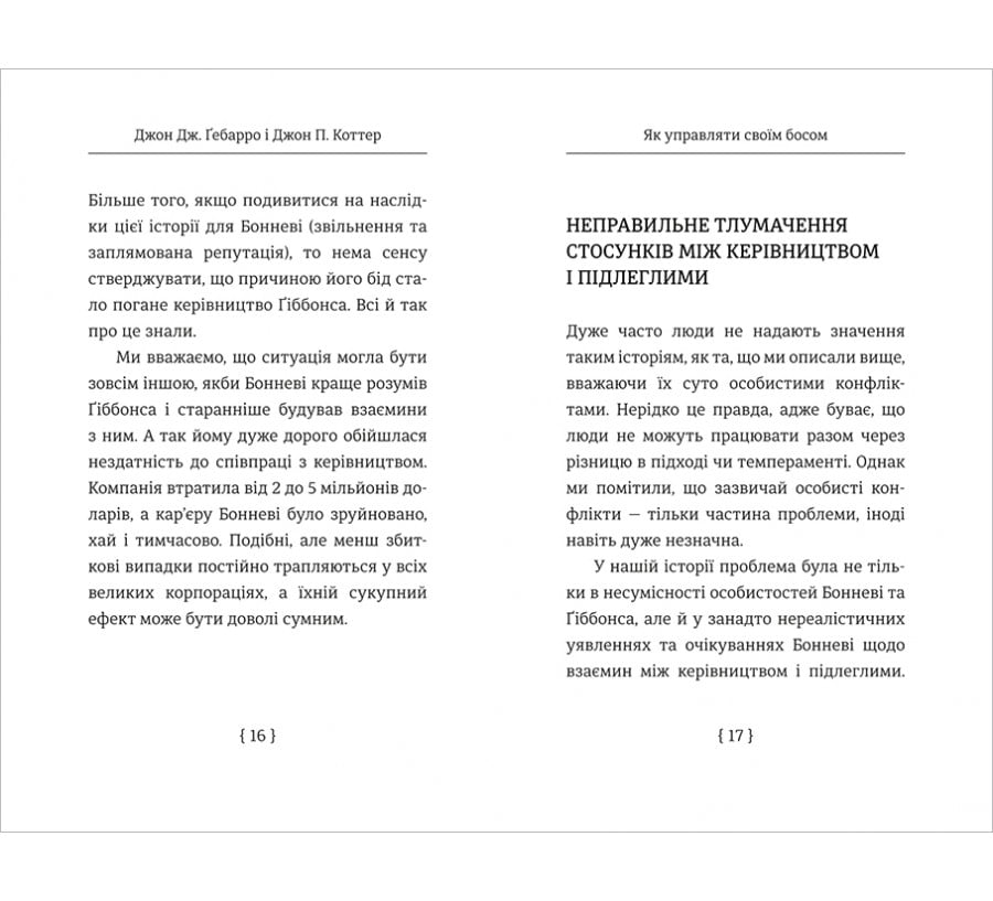 Книга Як управляти своїм босом - Фото 6