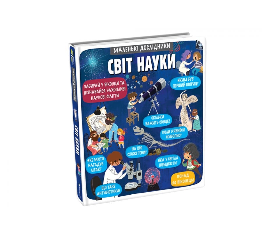 Книга Маленькі дослідники: Світ науки - Фото 2