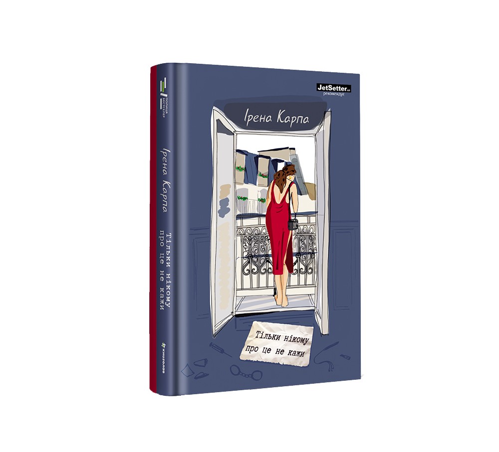 Книга "Тільки нікому про це не кажи " Ірени Карпи - #Книголав