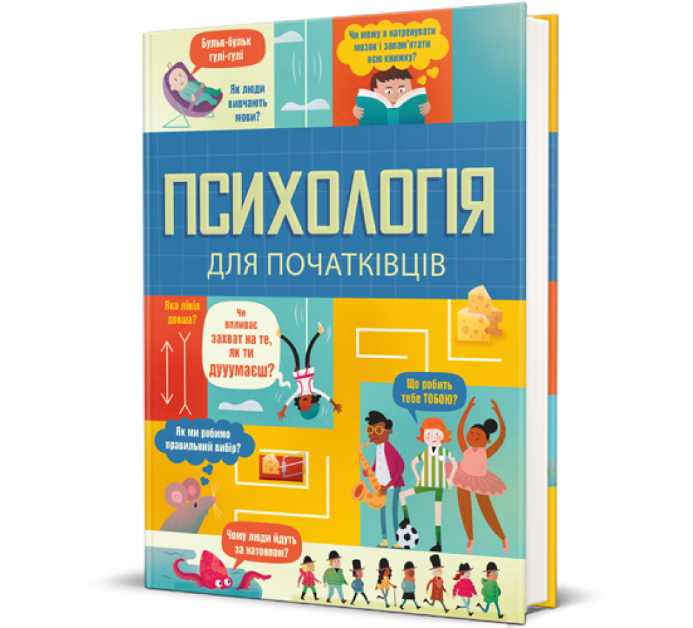 Книга "Психологія для початківців" - купити в #Книголав