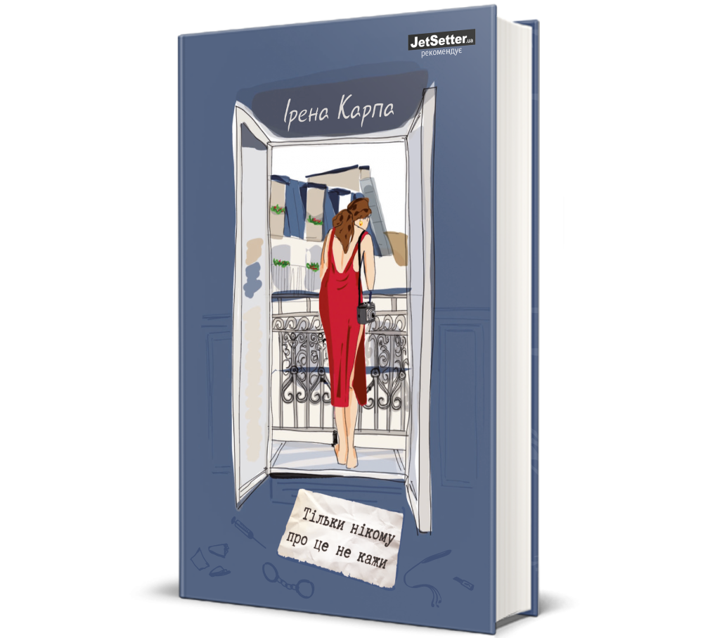 Книга "Тільки нікому про це не кажи " Ірени Карпи - #Книголав