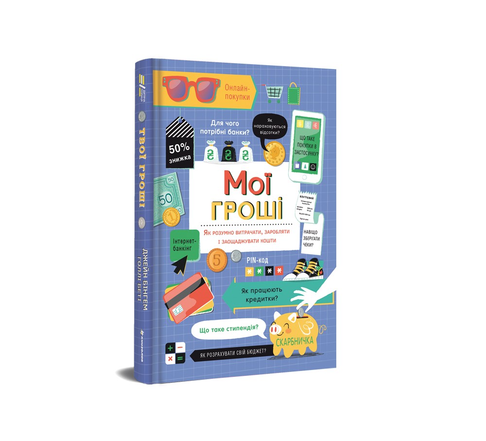 Книга «Мої гроші» Джейн Бінгхем, Голлі Бейсі – #Книголав