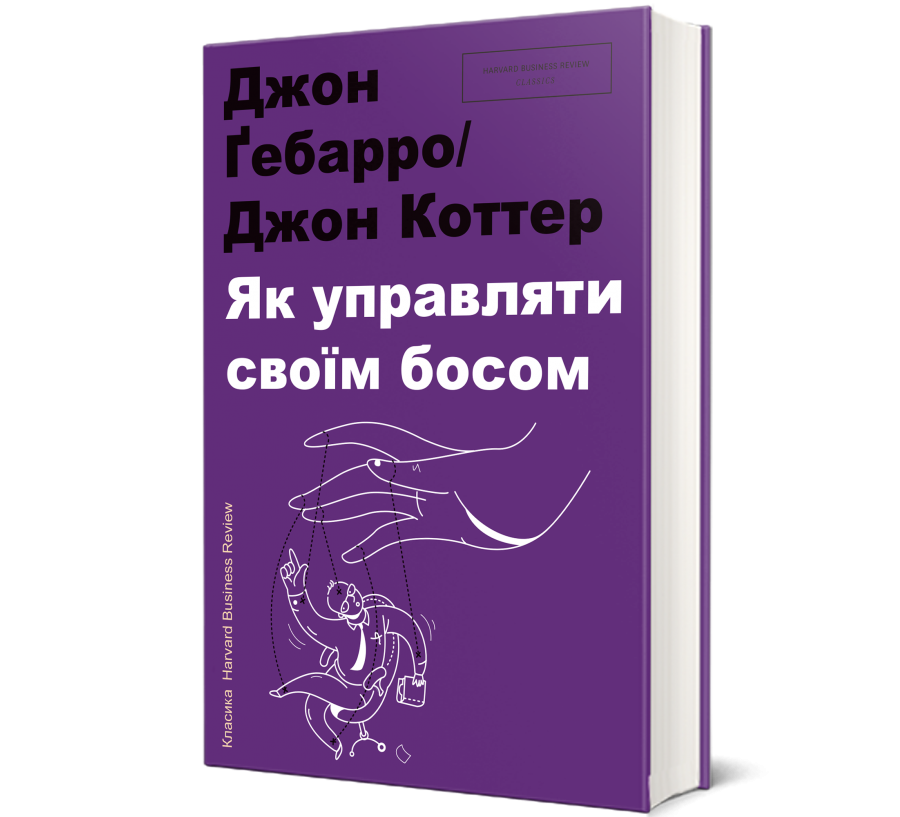 Книга Як управляти своїм босом - Фото 1