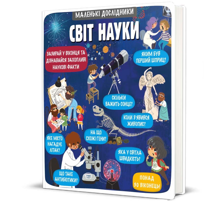 Книга Маленькі дослідники: Світ науки - Фото 1