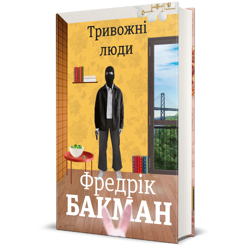 Книга "Тривожні люди " Фредрік Бакман - купити в #Книголав
