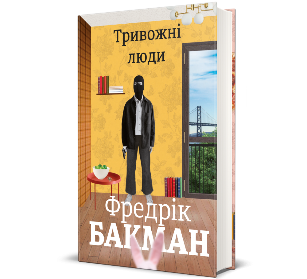 Книга "Тривожні люди " Фредрік Бакман - купити в #Книголав