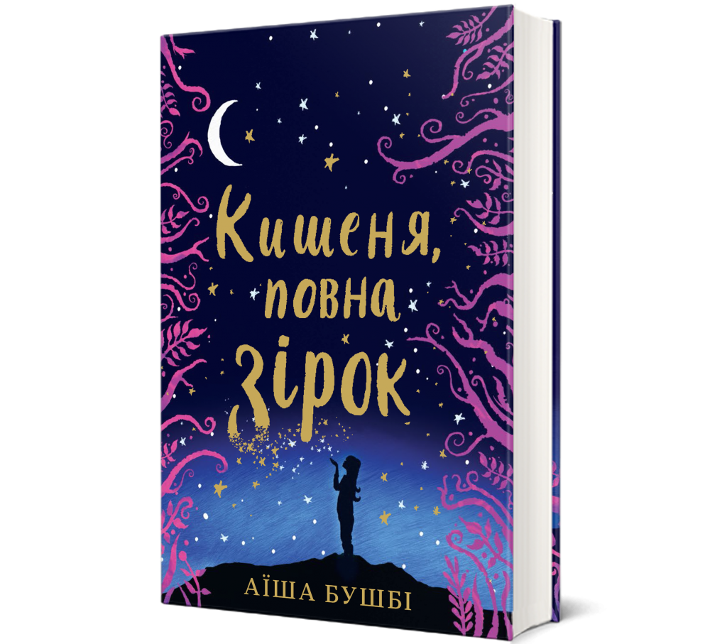 Книга «Кишеня, повна зірок» Аїша Бушбі – #Книголав