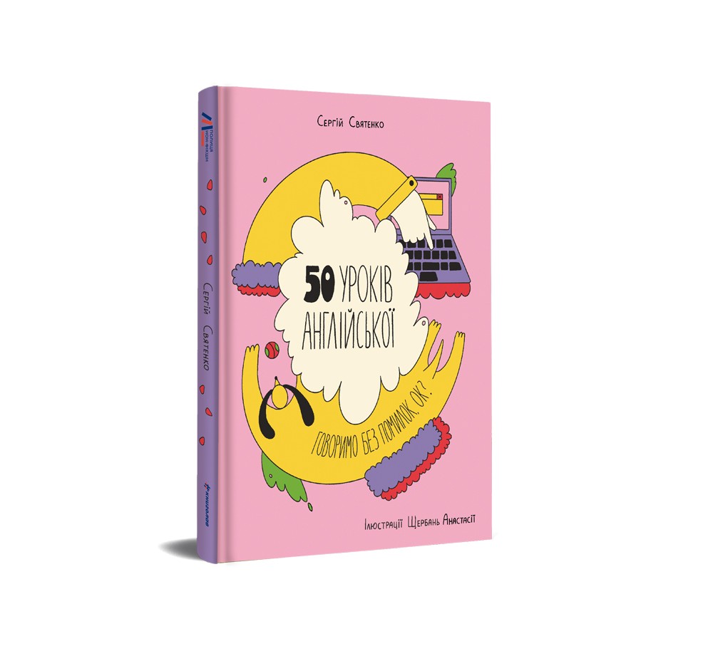 Книга «50 уроків англійської. Говоримо без помилок. Ок?» Сергій ...
