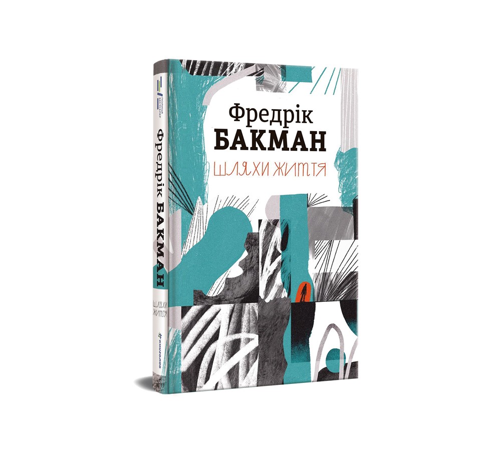 Книга «Шляхи життя» Фредрік Бакман – #Книголав