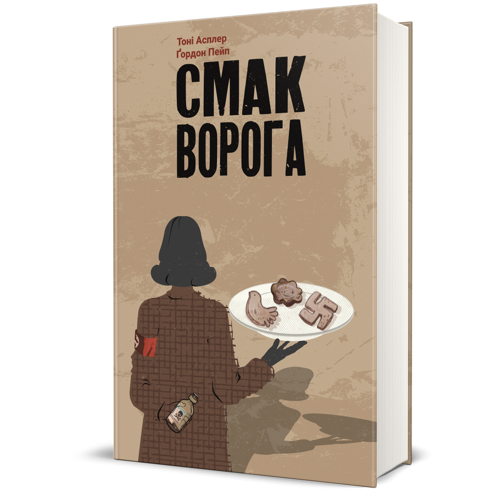 Книга "Смак ворога" Тоні Асплер, Ґордон Пейпл #книголав