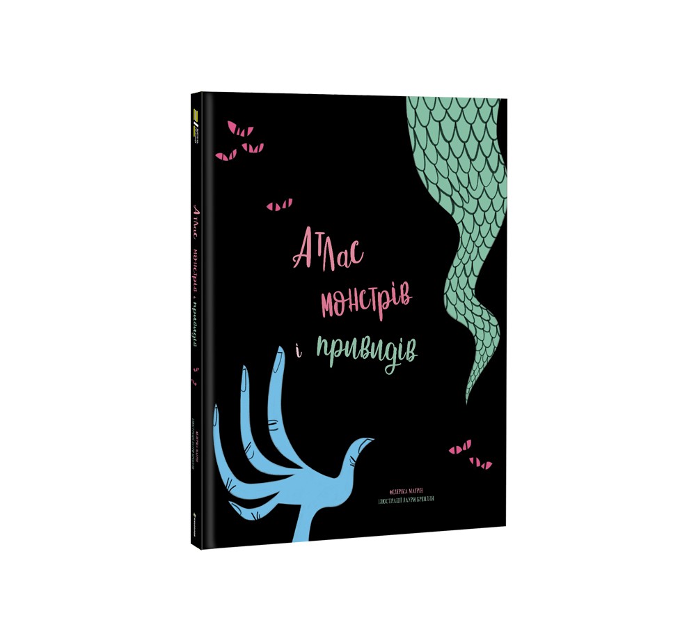 Книга «Атлас монстрів» Федеріка Маґрін – #Книголав