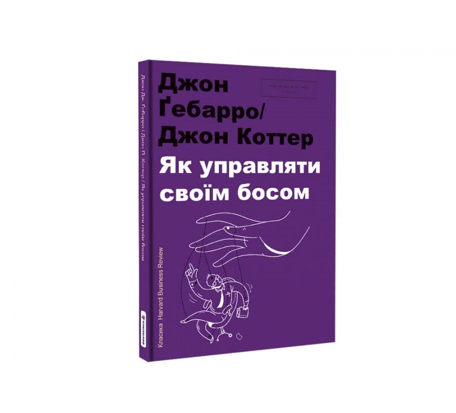 Книга Як управляти своїм босом - Фото 2