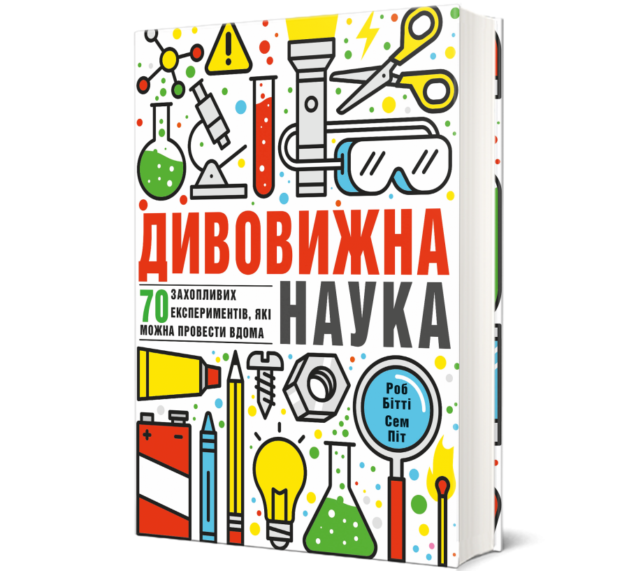 Книга Дивовижна наука - Фото 1