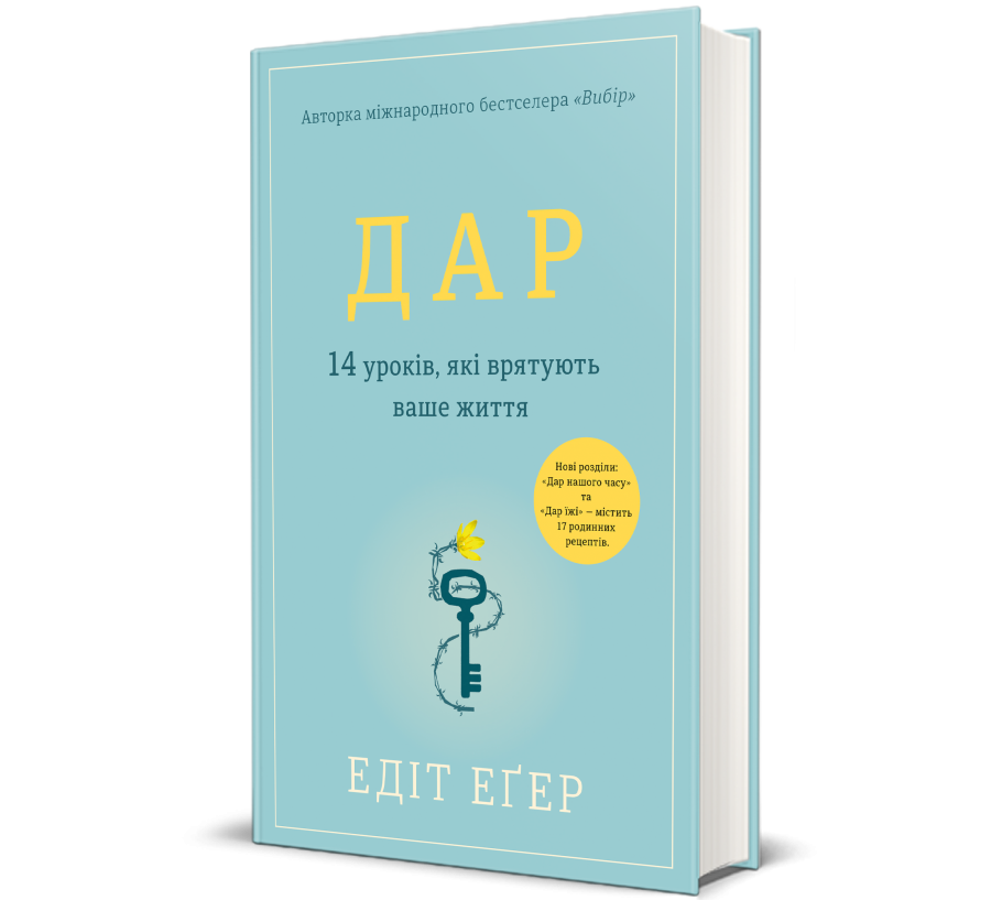 Купити книгу «Дар. 14 уроків, які врятують ваше життя» - #Книголав
