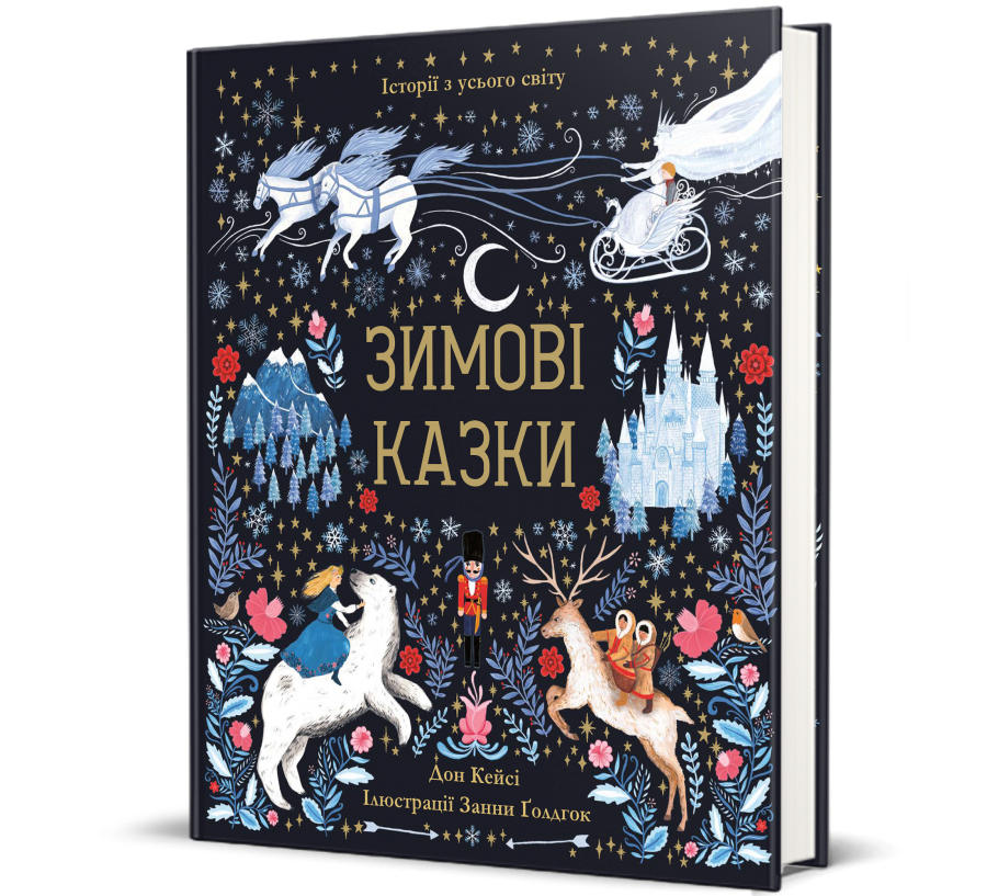 Книга Зимові казки  - Фото 1