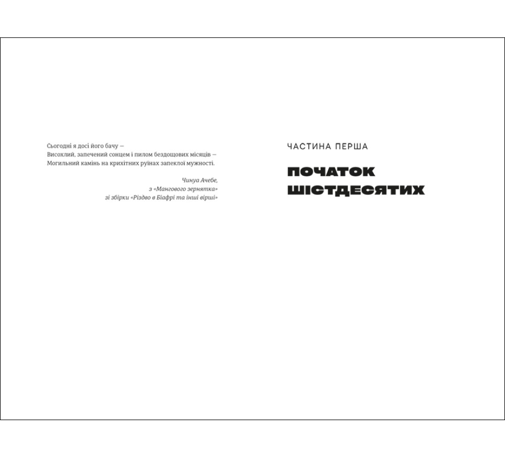 Книга "Половина жовтого сонця" Чімаманда Нґозі Адічі - купити в #книголав