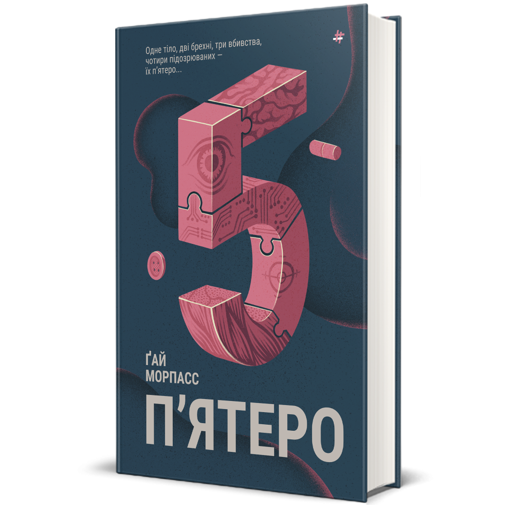 Книга "П‘ятеро" Ґай Морпасс - купити в #Книголав