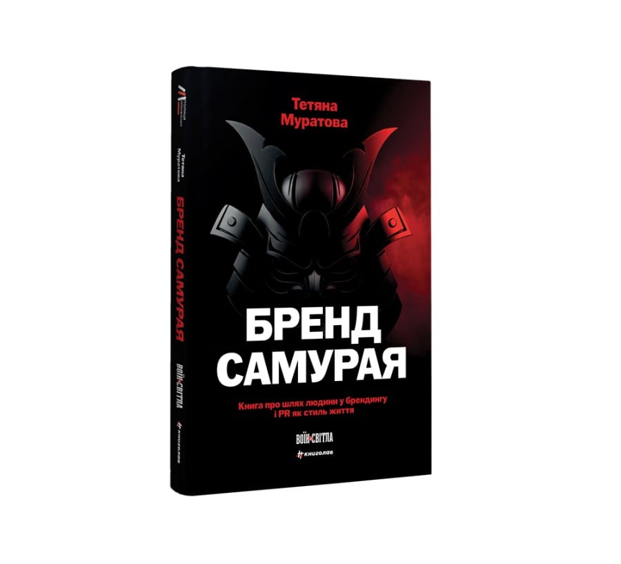 Бренд самурая. Книга про шлях людини у брендингу і PR як стиль життя - Фото 2