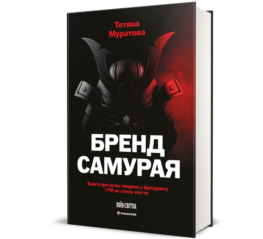 Бренд самурая. Книга про шлях людини у брендингу і...
