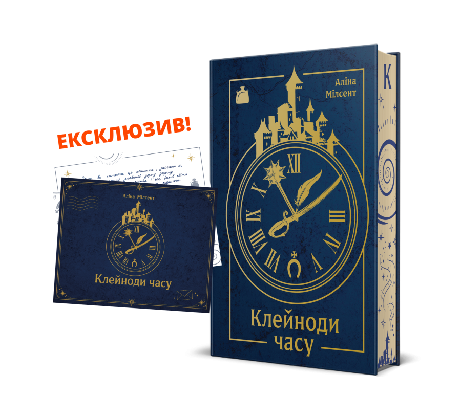 Клейноди часу