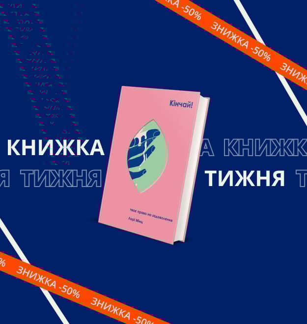 kinchay-tvoe-pravo-na-zadovolennya