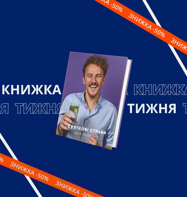 nova-knizka-evgena-klopotenka