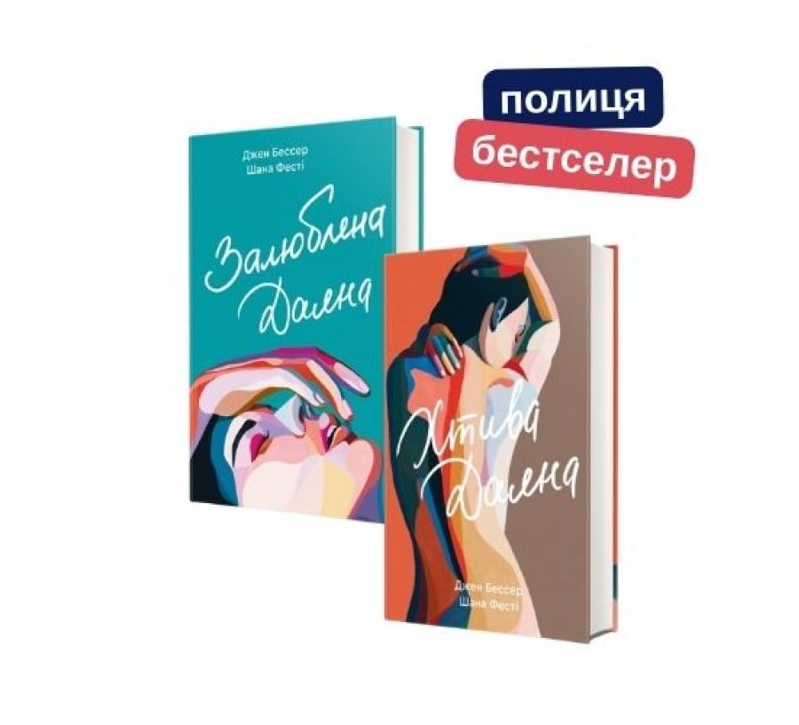 Комплект "Хтива Даяна" + "Залюблена Даяна"