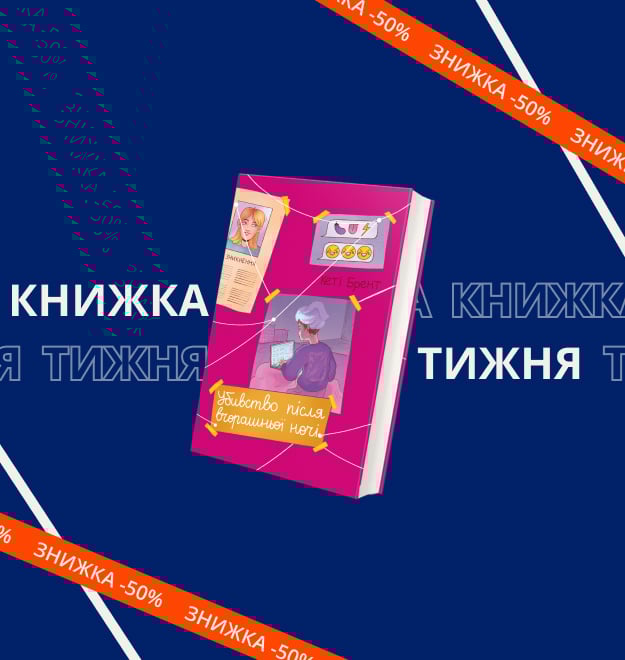 ubivstvo-pislya-vchorashnoy-nochi