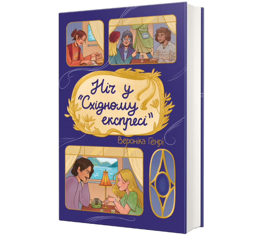 Ніч у «Східному експресі» - Фото 1
