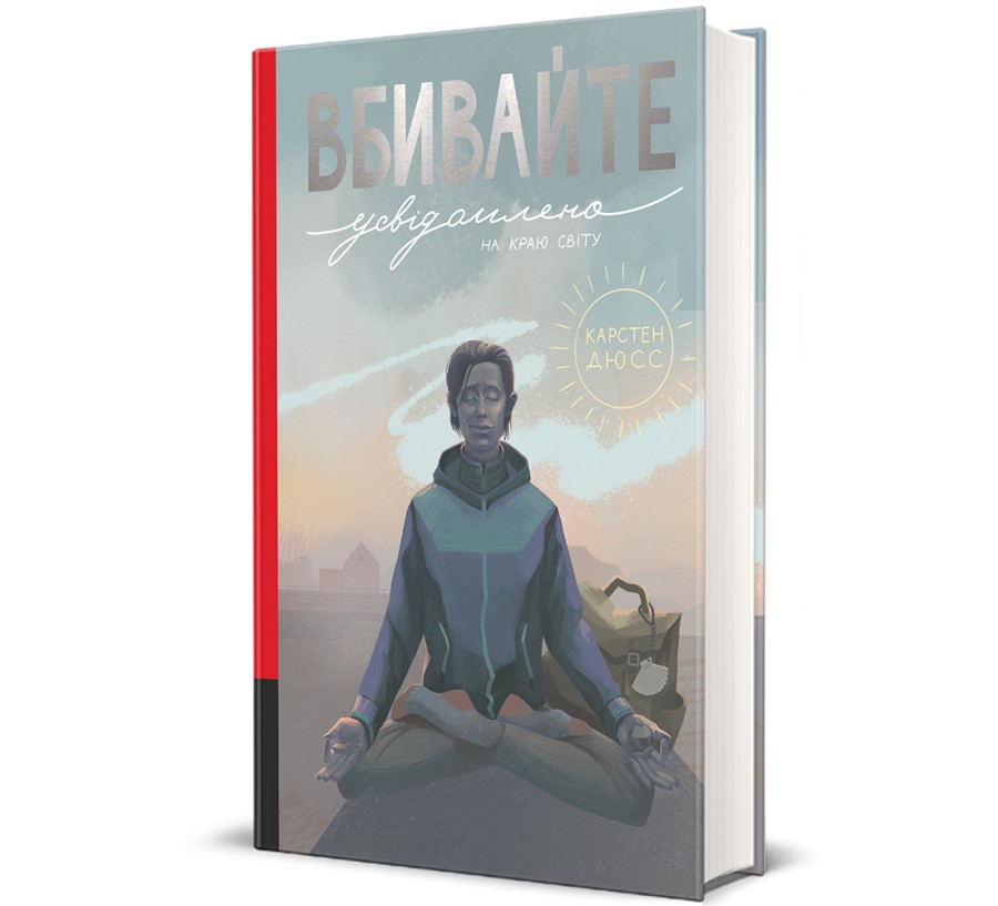 Вбивайте усвідомлено на краю світу - Фото 1