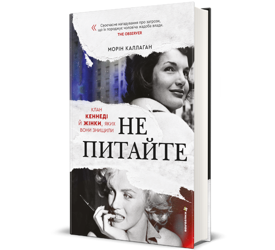 НЕ ПИТАЙТЕ. Клан Кеннеді й жінки, яких вони знищили - Фото 1