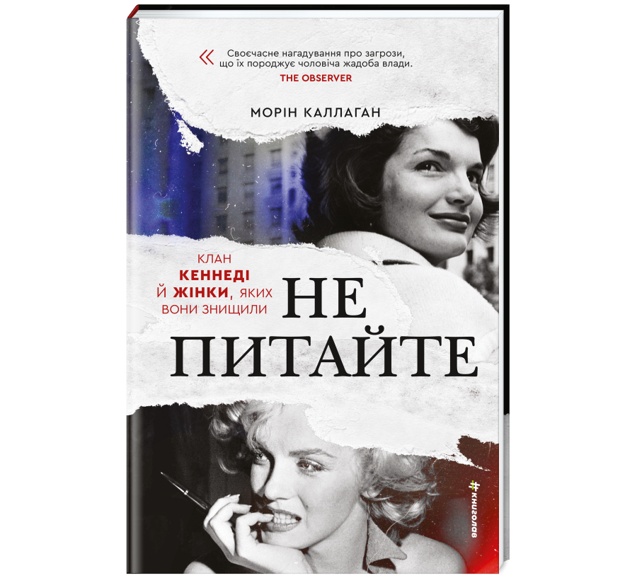 НЕ ПИТАЙТЕ. Клан Кеннеді й жінки, яких вони знищили - Фото 3