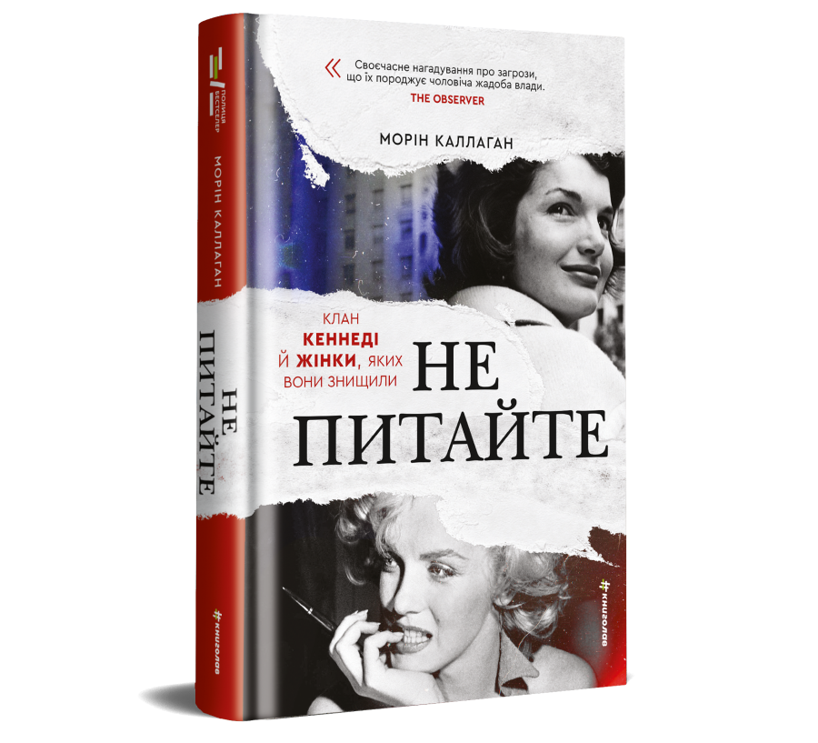 НЕ ПИТАЙТЕ. Клан Кеннеді й жінки, яких вони знищили - Фото 2