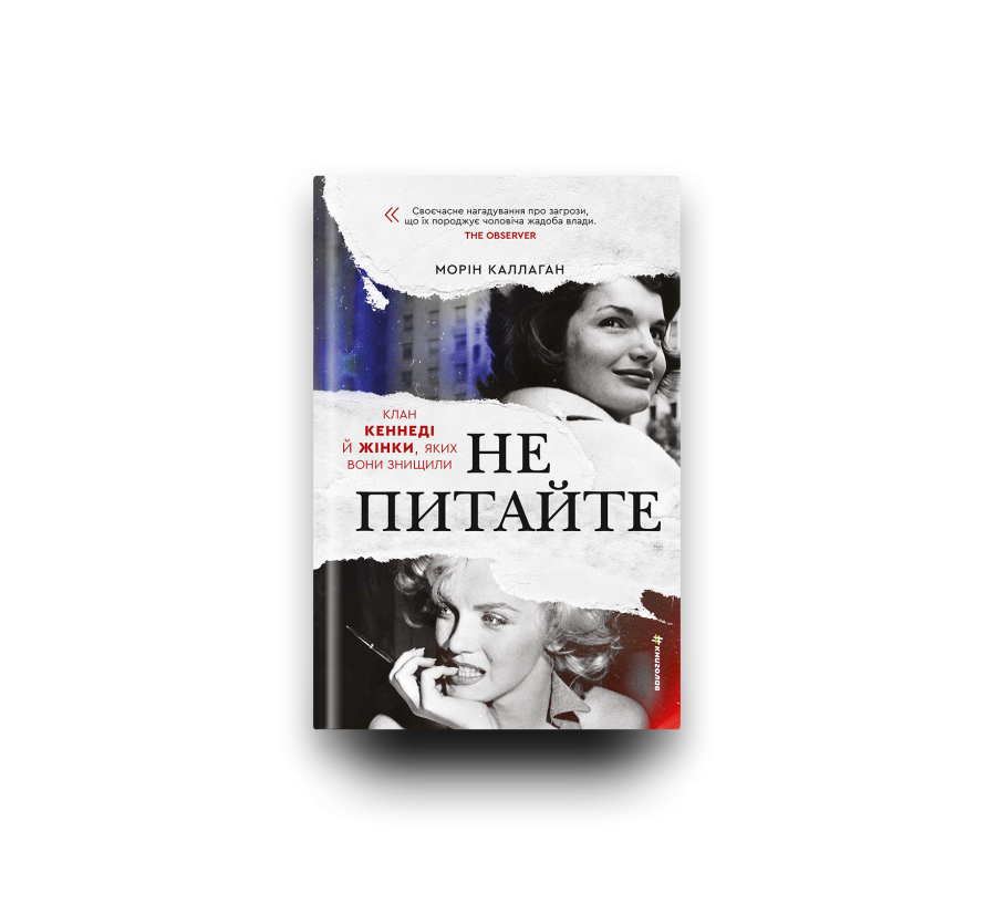НЕ ПИТАЙТЕ. Клан Кеннеді й жінки, яких вони знищили - Фото 4