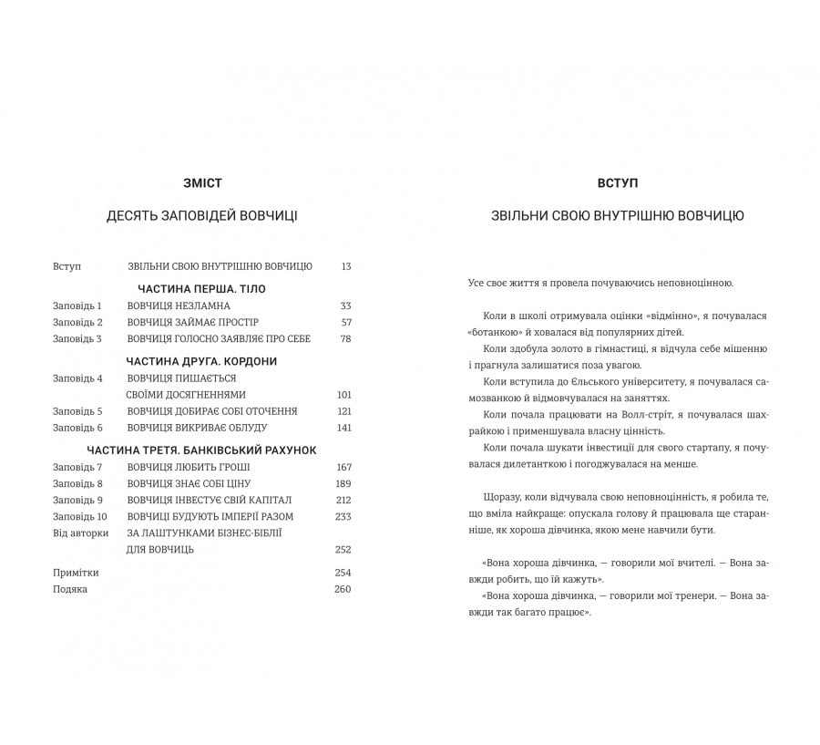 Бізнес-біблія для вовчиць: 10 заповідей, щоб звільнитися від прокляття хорошої дівчинки й узяти під контроль власне тіло, свої кордони та банківський рахунок - Фото 4