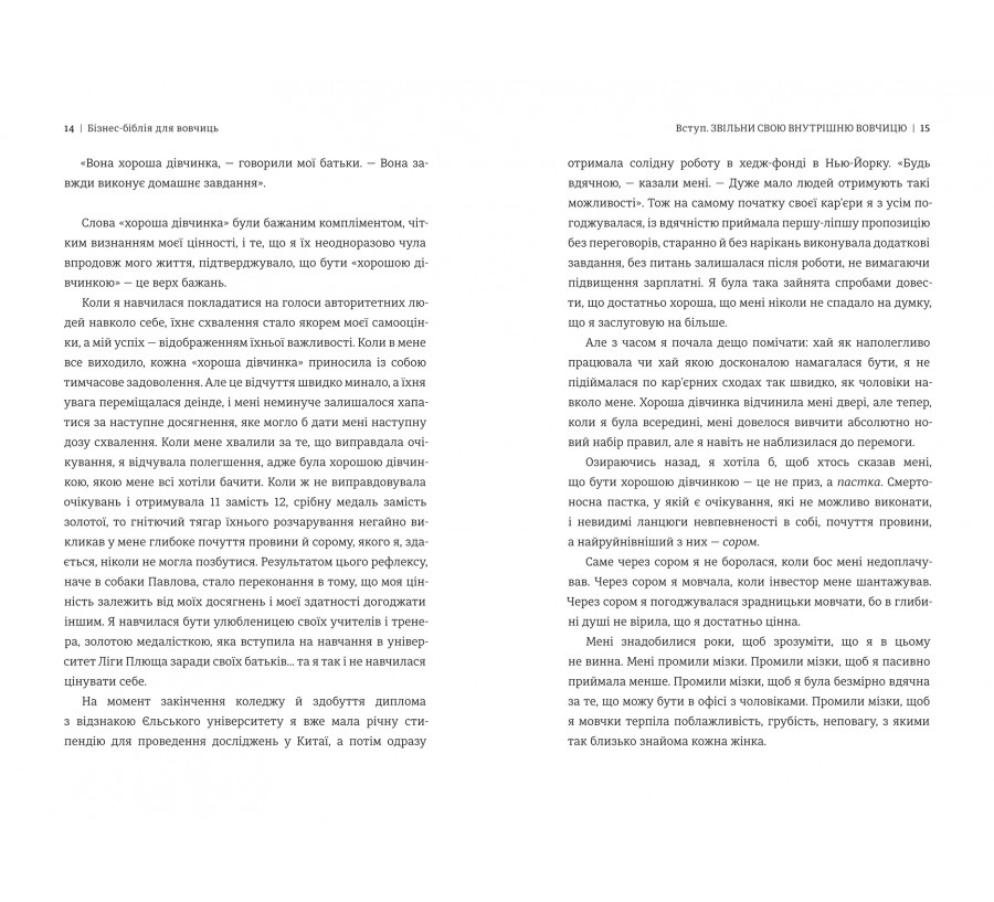 Бізнес-біблія для вовчиць: 10 заповідей, щоб звільнитися від прокляття хорошої дівчинки й узяти під контроль власне тіло, свої кордони та банківський рахунок - Фото 5