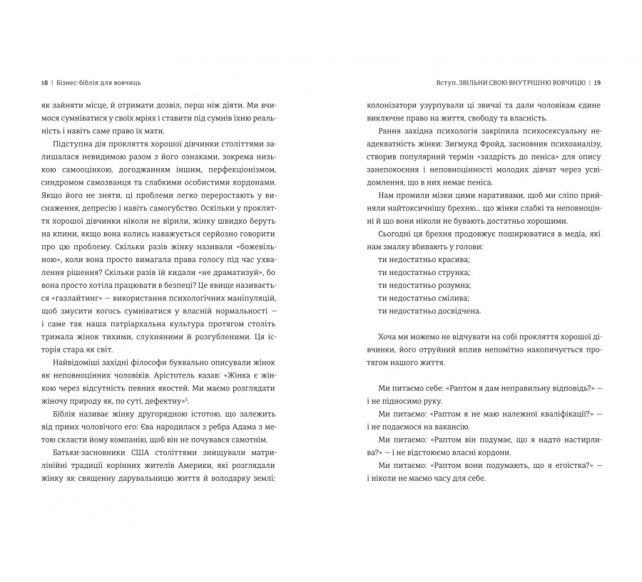 Бізнес-біблія для вовчиць: 10 заповідей, щоб звільнитися від прокляття хорошої дівчинки й узяти під контроль власне тіло, свої кордони та банківський рахунок - Фото 7