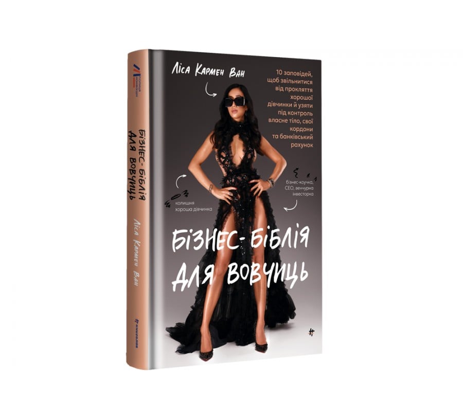 Бізнес-біблія для вовчиць: 10 заповідей, щоб звільнитися від прокляття хорошої дівчинки й узяти під контроль власне тіло, свої кордони та банківський рахунок - Фото 2