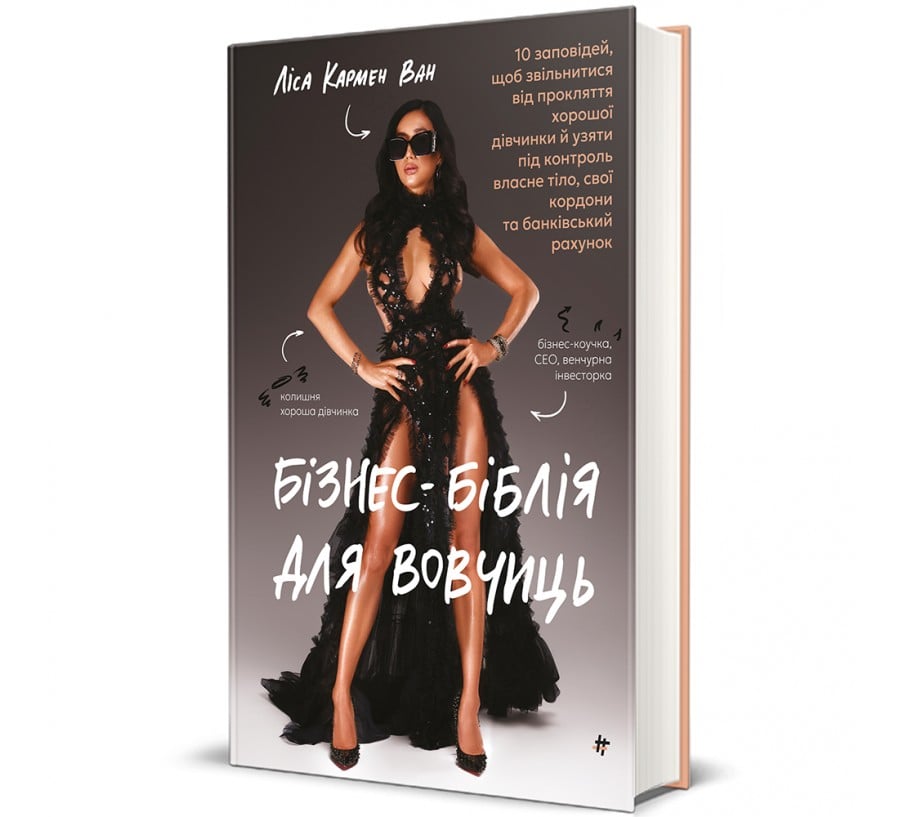 Бізнес-біблія для вовчиць: 10 заповідей, щоб звільнитися від прокляття хорошої дівчинки й узяти під контроль власне тіло, свої кордони та банківський рахунок - Фото 1