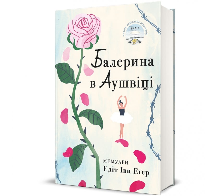 Балерина в Аушвіці - Фото 1