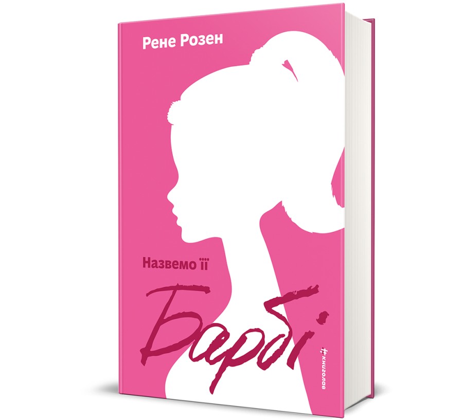 Назвемо її Барбі