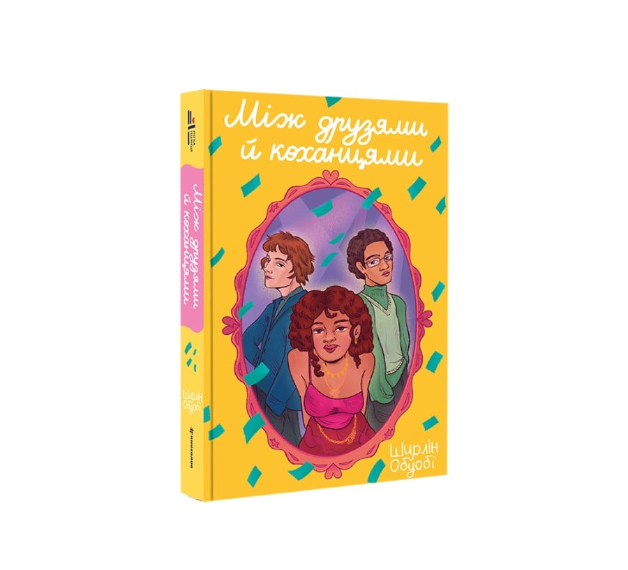 Між друзями й коханцями - Фото 2