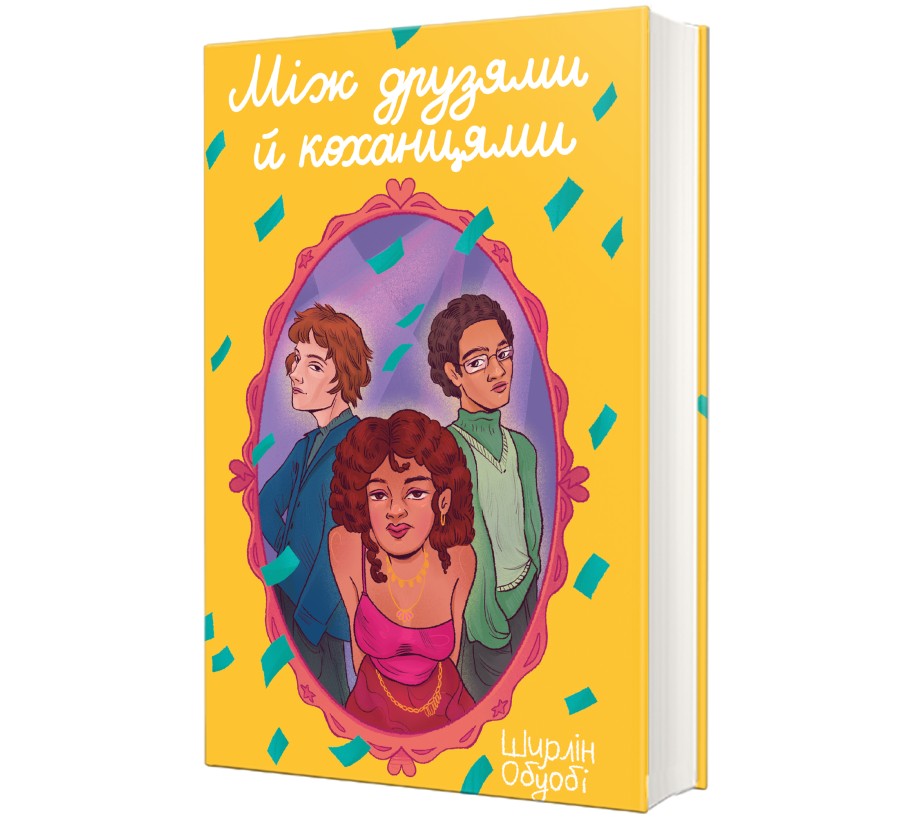 Між друзями й коханцями