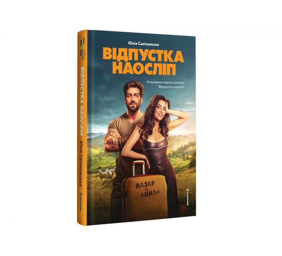 Відпустка наосліп - Фото 2